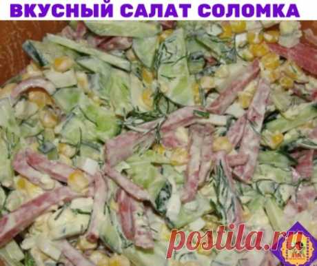 ПРИГОТОВИМ ПРОСТОЙ И ВКУСНЫЙ САЛАТ СОЛОМКА!!
Нам понадобится 
1 банка консервированной кукурузы
300 г копченой колбасы
2 свежих огурца
4 яйца (вареных вкрутую)
майонез для заправки
Приготовление:
С кукурузы слить рассол. Яйца очистить, огурцы вымыть.
Яйца, колбасу и огурцы нарезать тонкой соломкой.
Смешать все ингредиенты, посолить, поперчить, заправить майонезом.