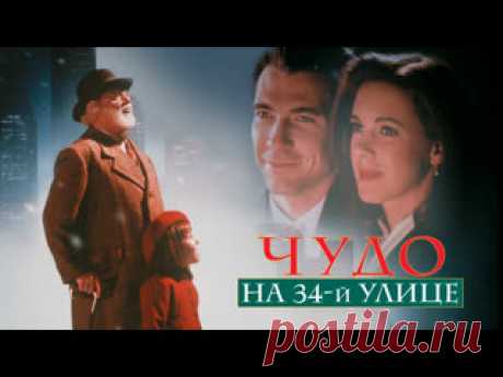 Чудо на 34-й улице (1994) ➤Ссылки на все наши ресурсы: https://taplink.cc/kinomania_discord #КиноСтрим #Фильмы #Кино #Кинотеатр