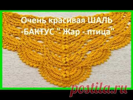 ШАЛЬ - бактус -  ЖАР - птица,  crochet shawl , вязание КРЮчКОМ (шаль № 425)