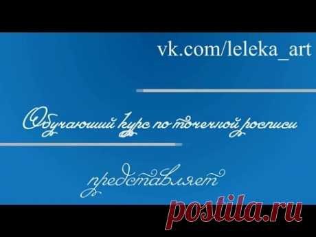 Обучающий курс по точечной росписи. Вводное занятие.