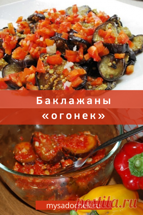 Вкуснейшее овощное блюдо на зиму из баклажанов. Попробуйте — не пожалеете. Остроту можно регулировать количеством красного перца. Из предложенного количества ингредиентов получается примерно три литра отличной острой закуски.