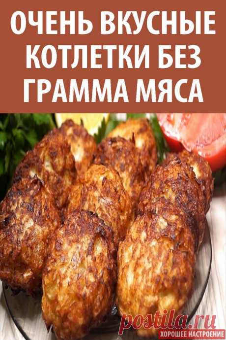 Очень вкусные котлетки без грамма мяса