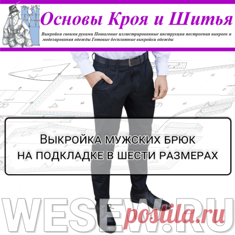 Выкройка мужских брюк на подкладке
Мужские брюки современного фасона подойдут как для молодых модников, так и для зрелых мужчин. Спереди карманы с отрезными бочками, сзади – прорезные карманы в рамку.