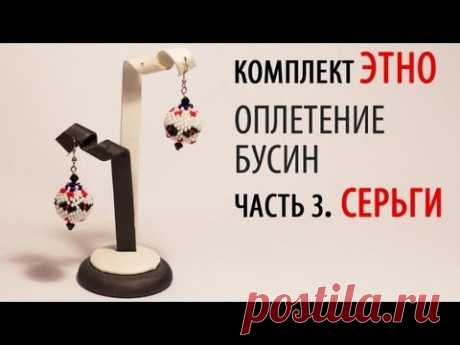 Оплетение Бусин. Создаем Серьги. «Этно» часть-3.