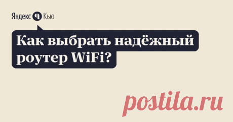 «Как выбрать надёжный роутер WiFi?» – Яндекс.Кью 25 июля 2018 femt ответил: Первым делом, нужно разобраться, какой вообще роутер нам нужен. В плане технических характеристик: тип WAN порта, количество LAN-портов и их скорость, частота работы Wi-Fi сети и ее скорость, наличие USB-разъемов, и разных дополнительных функций.
Вы уже должны примерно понимать, для каких целей будете использовать маршрутизатор. Понятно, что покупаете вы его скорее всего для раздачи интернета на ва...