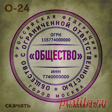 «Образец печати организации О-24 в векторном формате скачать на master28.ru» — карточка пользователя n.a.yevtihova в Яндекс.Коллекциях