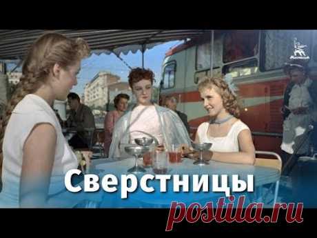 Сверстницы (мелодрама, реж. Василий Ордынский, 1959 г.)