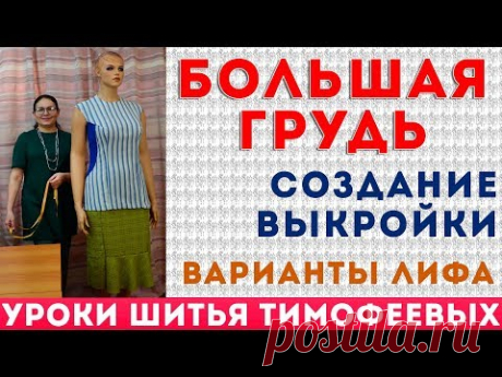 большая грудь |  создание выкройки |  варианты лифа |  тимофеева тамара