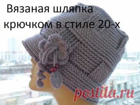 Вязаная шляпка крючком в стиле 20-х 1 ч. Knitted hat crochet-style 20's.