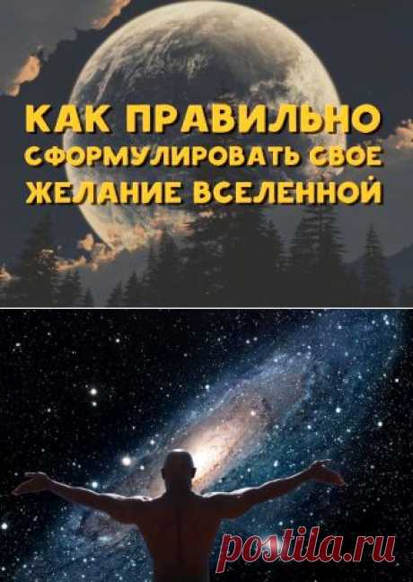 Как правильно сформулировать свое желание Вселенной | Полезные советы