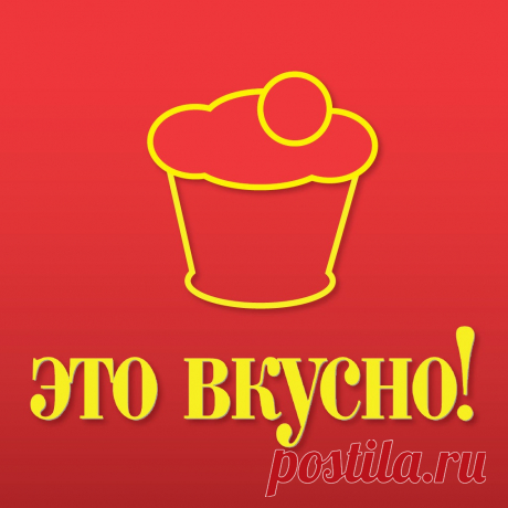 Это вкусно!