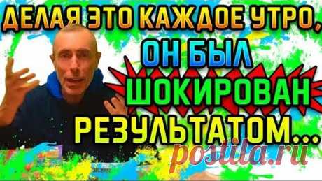 ОН ДЕЛАЛ ЭТО КАЖДОЕ УТРО НА ГОЛОДНЫЙ ЖЕЛУДОК! СПУСТЯ ВРЕМЯ ОН БЫЛ ШОКИРОВАН РЕЗУЛЬТАТОМ...Островский