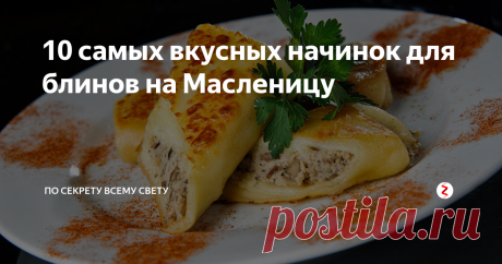 10 самых вкусных начинок для блинов на Масленицу Перед вами собраны самые вкусные и простые в приготовлении начинки для  блинов. Советую попробовать их все, так как с ними блины получаются ну  очень вкусными, и одна из этих начинок точно станет вашей любимой.