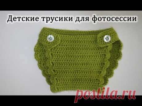 Детские трусики для фотосессии. Вязание крючком. Crochet baby pants. - YouTube