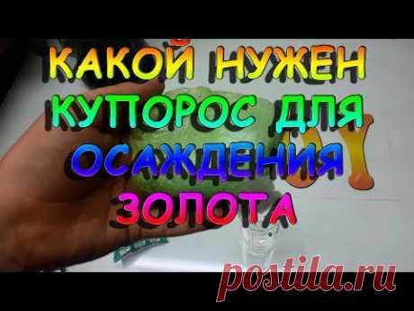 Какой нужен купорос для осаждения золота