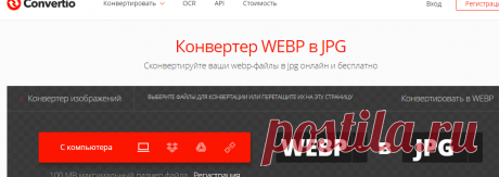 Конвертировать WEBP в JPG онлайн — Convertio