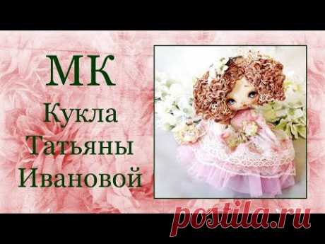 МК Кукла от Татьяны Ивановой