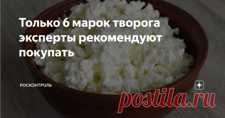 Только 6 марок творога эксперты рекомендуют покупать Творог — один из самых популярных молочных продуктов, поэтому в лабораторию попадает с завидной регулярностью. Но не всегда результаты оказываются радостными.  Многие марки творога внесены в Черный список и в Список товаров с замечаниями за нарушения разной степени тяжести. Но мы хотим рассказать о лучшем твороге, который успешно прошел все тесты Росконтроля. В настоящем твороге не должно быть растительных жиров, крахмал...