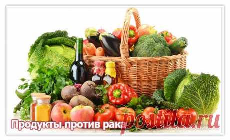 Продукты, предохраняющие организм человека от рака.