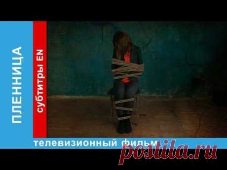 Пленница / Captive. Фильм. StarMedia. Триллер. 2013 - YouTube