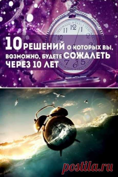 (+1) тема - 10 решений о которых вы, возможно, будете сожалеть через 10 лет | Полезные советы