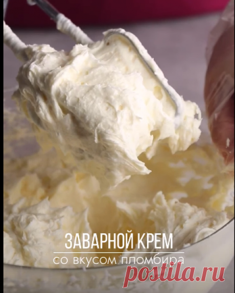 Воздушный заварной крем 🍦
С ярким вкусом сливочного пломбира! Отлично подойдет для начинок в торты, капкейки и пирожные.
Ингредиенты:
Яйцо - 100 г (2 шт С1)
Сахар - 150 г
Кукурузный крахмал - 50 г
Молоко - 600 мл
Ванилин - 1 г
Сливочное масло 82%  - 200 г