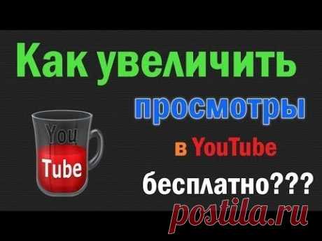 БЕСПЛАТНО. Продвижение на Ютубе Ютуб Монстр YTmonster Эффективный сервис продвижения