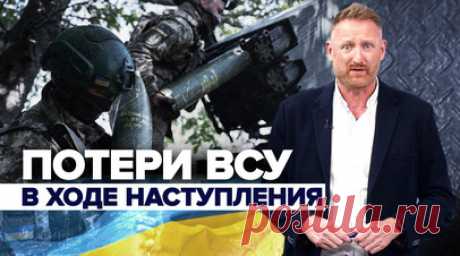 Потери Украины: как Запад подталкивает Киев к новым жертвам в зоне СВО. Ветеран спецназа США Эрик Крамер, который занимается подготовкой военных ВСУ, назвал потери украинской стороны ужасающими. Бывший морской пехотинец Роб Ли считает, что число жертв можно сократить. По его мнению, передвижение пешком уменьшит потери личного состава ВСУ, однако перемещение будет происходить медленнее. Американские чиновники разочарованы тем, что украинские командиры вернулись к старым методам ведения боя,…