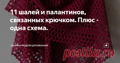 11 шалей и палантинов, связанных крючком. Плюс - одна схема. Представляю вашему вниманию подборку фото бактусов, шалей и палантинов, связанных крючком. Пост для вдохновения. Согласитесь, иногда его попросту не хватает. И чтобы вернуть азарт к вязанию или придумать новый проект, часто нужно просто вдохновиться чужими работами.