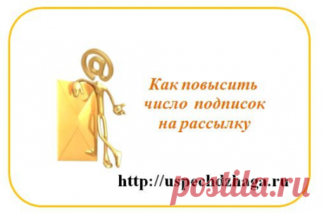 Как повысить число подписок на рассылку | Секреты твоего успеха