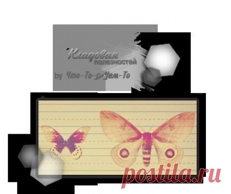 Схемы: Бабочки+Аватары
Дневник Елена-надежда