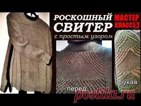 РОСКОШНЫЙ СВИТЕР с простым узором МАСТЕР-КЛАСС/5. LUXURY SWEATER with simple pattern MASTER CLASS.