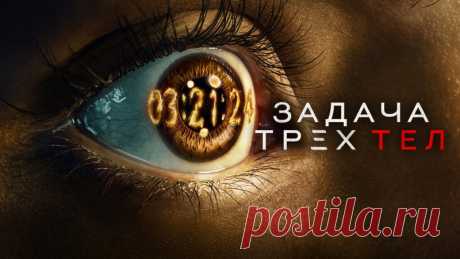 #задачатрехтел #фантастика #netflix #3bodyproblem #сериал #задачатрехтелсериал