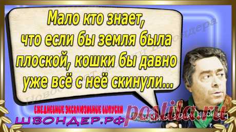 Новости от дядьки Швондера, классный анекдот, смешная фраза, смешной каламбур, известные афоризмы, смех да и только, забавные картинки, сложный юмор, непонятные анекдоты, цитаты из интернета, необычное развлечение, Швондер говорит, Шариков, Собачье сердце, улыбка до ушей, эксклюзивный выпуск новостей, ржака, потеха, фарс, наколка, проделка, шутка, юмор, анекдоты в картинках, юмор в картинках, свежие приколы, фенечка, смешная фишка, улыбка, ржачка, интересное в сети, смешок, смех, швондер.рф