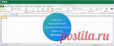 Надстройка Excel для финансового директора