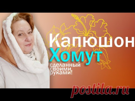 ШАПКА или КАПЮШОН с МЕХОВОЙ ОПУШКОЙ. Шьём трендовый капюшон - хомут за 30 минут