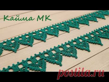 КАЙМА крючком ПРОСТОЕ вязание для начинающих ЛЕНТОЧНОЕ КРУЖЕВО  Crochet Ribbon Lace Border