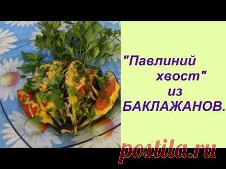 &quot;Павлиний хвост&quot; из БАКЛАЖАНОВ. | Easy Way to Cook Eggplant.