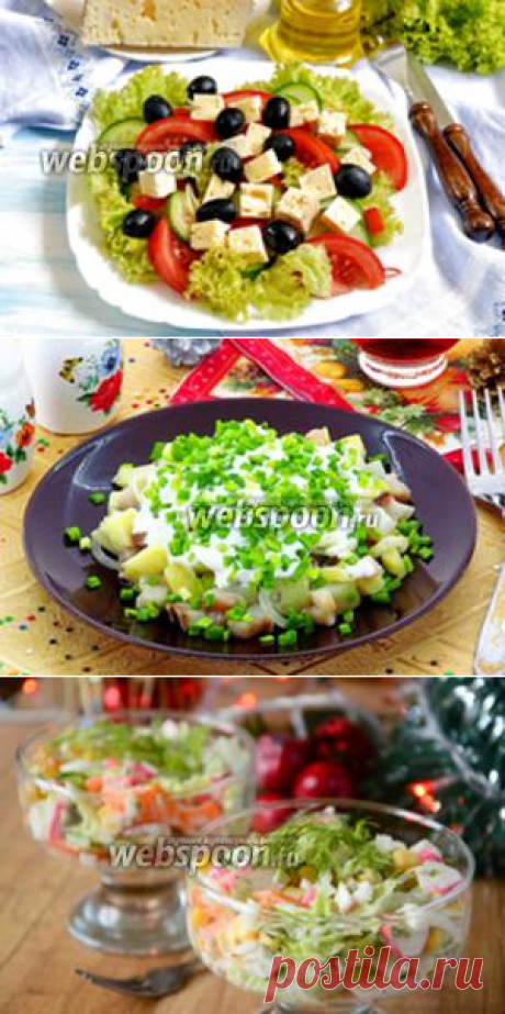 Рецепты классических салатов с фото на Webspoon.ru