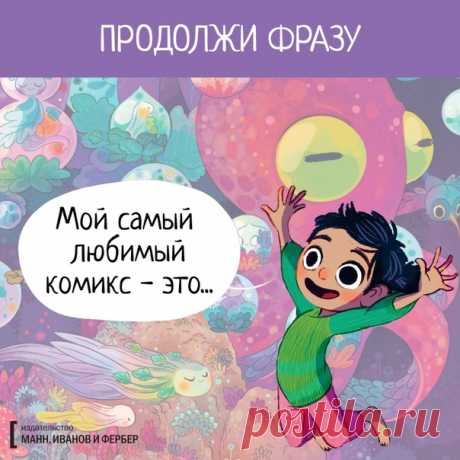 💬 Продолжи фразу Давайте поиграем. У нас всех есть любимые произведения, фильмы и среди комиксов, конечно, тоже. Расскажите о таком и неважно МИФа он или нет 😄 🎨 Иллюстрации для игры взяли из прекрасного комикса «Светлячки» → mif.to/vklights