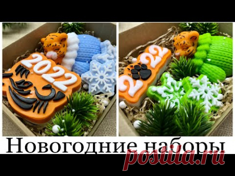 Мыловарение ❤️Мастер-класс "Тигрёнок в варежке""Новогодние наборы"❤️DIY•Soap”Хобби форм»