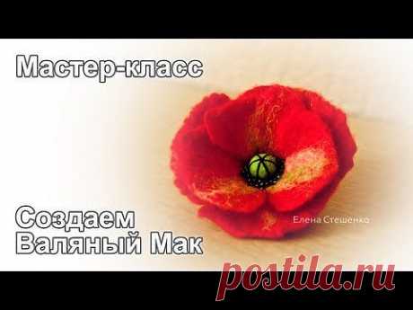 Мастер-класс по мокрому валянию цветка мака Full Version HD - YouTube