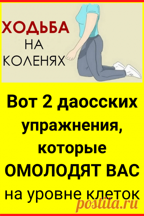 Вот 2 даосских упражнения, которые омолодят вас на уровне клеток
#здоровье #упражнения_для_здоровья #гимнастика_для_здоровья #гимнастические_упражнения #оздоравливающие_упражнения #оздоровительные_упражнения #дао #даосские_упражнения #омолаживающие_упражнения #ходьба_на_коленях #советы #жизненные_советы #полезные_советы