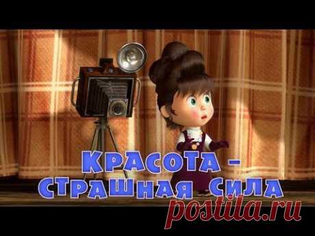 Маша и Медведь - Красота - страшная сила (Серия 40) - YouTube