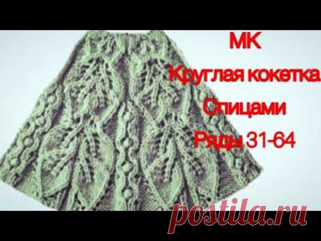 #вязание //круглая кокетка ряды 31-60//часть 2