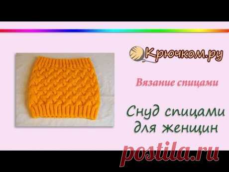 Снуд спицами для женщин (Knitting. Femail round scarf)