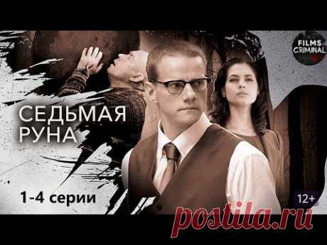 Седьмая Руна (2015) Мистический детектив. 1-4 серии Full HD