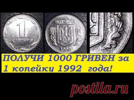 ПОЛУЧИ до 1000 ГРИВЕН за 1 КОПЕЙКУ 1992 года Украина 1.2АА . Стоимость редких монет от Yarko Coins