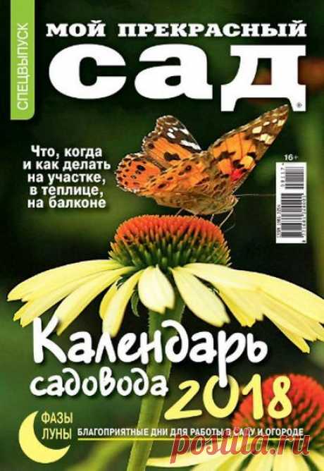 Скачать журнал " Мой прекрасный сад (спецвыпуск №1 2018)" бесплатно или смотреть электронный журнал " Мой прекрасный сад (спецвыпуск №1 2018)" онлайн