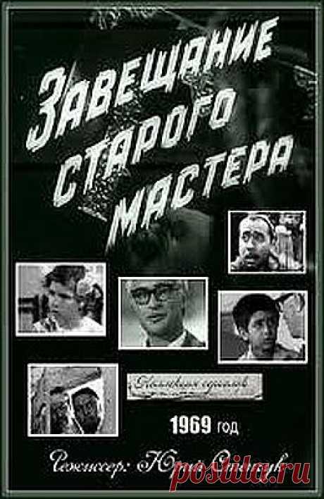 Завещание старого мастера (1969) - Советские фильмы